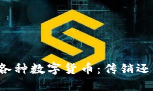 区块链中的各种数字货币：传销还是投资机会？