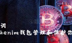 题目和关键词如何使用Tokenim钱包管理和保护你的