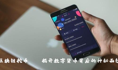区块链挖币——揭开数字货币背后的神秘面纱