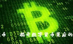 区块链挖币——揭开数字货币背后的神秘面纱