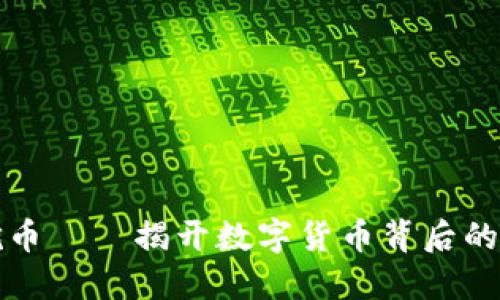 区块链挖币——揭开数字货币背后的神秘面纱