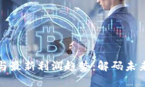 区块链技术与最新利润趋势：解码未来的投资机遇