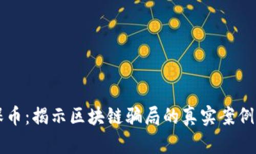 环保币：揭示区块链骗局的真实案例分析