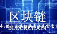 环保币：揭示区块链骗局的真实案例分析