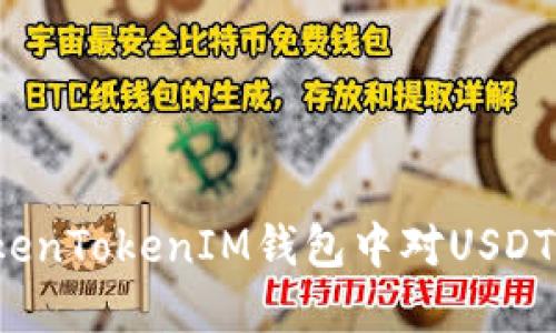如何在TokenTokenIM钱包中对USDT进行授权？