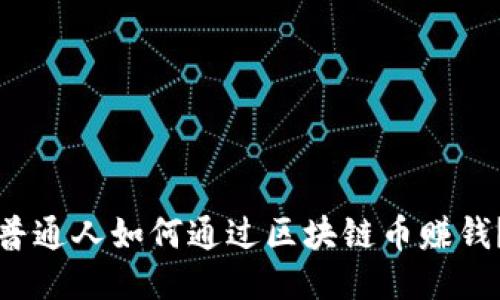 普通人如何通过区块链币赚钱？
