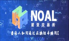 普通人如何通过区块链币赚钱？