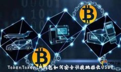   TokenTokenIM钱包如何安全快捷地接收USDT