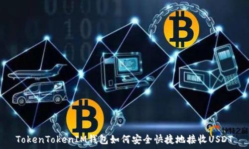   
TokenTokenIM钱包如何安全快捷地接收USDT