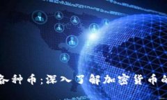 区块链中的各种币：深入了解加密货币的种类与