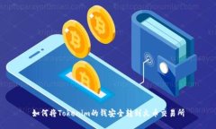 如何将Tokenim的钱安全转到火币交易所