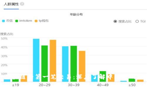 比特币区块链的第一笔交易：深度了解中本聪的伟大创举