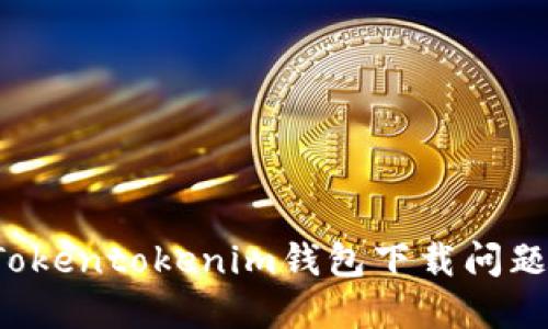  如何解决Tokentokenim钱包下载问题的详细指南