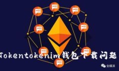  如何解决Tokentokenim钱包下载问题的详细指南