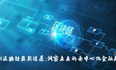 BTM区块链最新进展：洞察未来的去中心化金融趋
