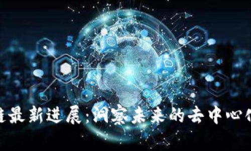BTM区块链最新进展：洞察未来的去中心化金融趋势