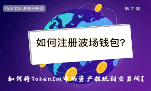 如何将TokenIm中的资产提现到交易所？