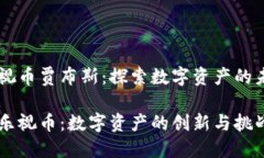 区块链乐视币贾布斯：探索数字资产的未来与应