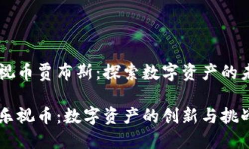 区块链乐视币贾布斯：探索数字资产的未来与应用

区块链与乐视币：数字资产的创新与挑战