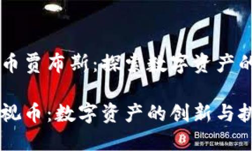 区块链乐视币贾布斯：探索数字资产的未来与应用

区块链与乐视币：数字资产的创新与挑战
