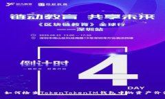  : 如何检查TokenTokenIM钱包中的资产价值？