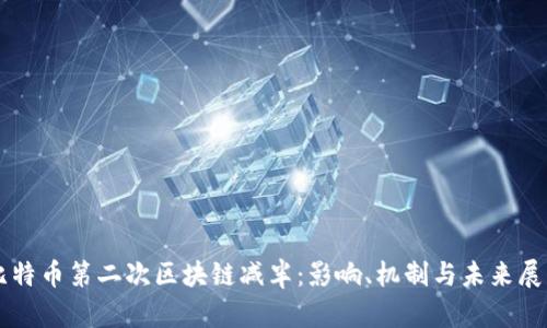 比特币第二次区块链减半：影响、机制与未来展望