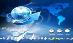  如何在苹果手机上安全下载和使用Tokenim应用