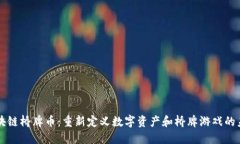 区块链桥牌币：重新定义数字资产和桥牌游戏的