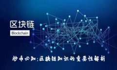 炒币必知：区块链知识的重要性解析
