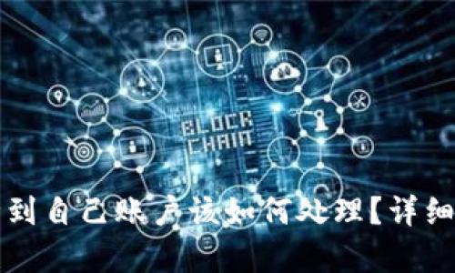 区块链转错币种到自己账户该如何处理？详细解析及应对策略