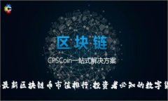 2023年最新区块链币市值排行：投资者必知的数字