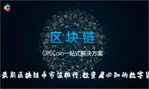 2023年最新区块链币市值排行：投资者必知的数字货币趋势