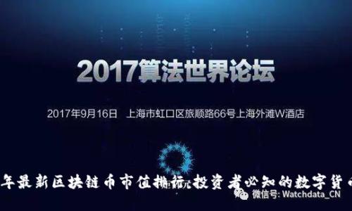 2023年最新区块链币市值排行：投资者必知的数字货币趋势