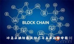 冰岛区块链最新动态与未来趋势分析
