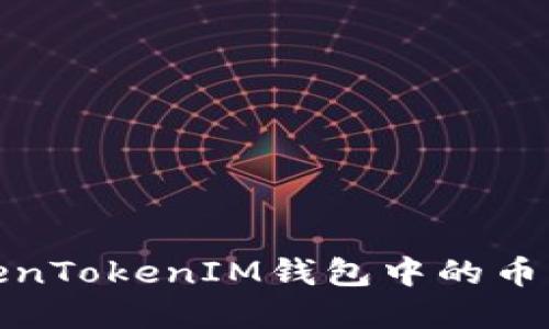 : 识别和避免TokenTokenIM钱包中的币种添加与空投骗局
