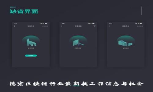 德宏区块链行业最新找工作信息与机会