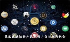 德宏区块链行业最新找工作信息与机会