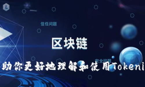 如何下载和使用Tokenim钱包，实现安全数字资产管理
关键词：Tokenim钱包, 下载, 数字资产管理

引言  
在区块链技术迅速发展的今天，数字资产的存储与管理变得愈加重要。Tokenim钱包作为一款功能强大的数字资产管理工具，受到众多用户的青睐。如果你正在寻找如何下载并使用Tokenim钱包的指南，本文将为你提供详细的信息，帮助你更好地管理自己的数字资产。

什么是Tokenim钱包？
Tokenim钱包是一款专为区块链用户设计的数字钱包，支持多种数字货币的存储和交易。它不仅提供了安全的私钥管理，还具备用户友好的界面，使得即使是新手用户也能迅速上手。Tokenim钱包支持的资产种类繁多，用户可以在一个钱包中管理不同的数字货币，极大地方便了资产的转移和交易。

Tokenim钱包的主要功能
Tokenim钱包的强大功能不仅仅体现在数字货币的存储上，它还提供了以下几项重要功能：
ul
  listrong安全性：/strongTokenim钱包采用先进的加密技术，确保用户的私钥及资金安全。/li
  listrong多资产支持：/strong同时支持多种主流和小众数字货币，满足不同用户的需求。/li
  listrong用户友好的界面：/strong无论是新手还是老手，Tokenim钱包都能提供直观的操作体验。/li
  listrong实时市场数据：/strong在钱包内可以查看不同数字货币的实时市场数据及价格走势，帮助用户做出更好的投资决策。/li
  listrong交易记录查询：/strong用户可以轻松查阅自己过去的交易记录，便于资产管理与分析。/li
/ul

如何下载Tokenim钱包
下载Tokenim钱包非常简单，用户只需按照以下步骤进行操作：
ol
  listrong访问官方网站：/strong首先，确保访问Tokenim钱包的官方网站，避免下载到假冒或病毒版本。/li
  listrong选择下载版本：/strongTokenim钱包通常会提供不同版本的下载，包括iOS、Android和桌面版（Windows/Mac）。根据自己的设备选择合适的版本。/li
  listrong点击下载链接：/strong在官网上找到下载按钮，点击开始下载。/li
  listrong安装钱包：/strong下载完成后，根据提示安装应用程序，安装过程中需注意权限要求，确保提供必要的权限以便于正常使用。/li
  listrong初始设置：/strong安装完成后，打开Tokenim钱包进行初始设置，创建一个新的钱包或导入已有的钱包。/li
/ol

导入已有的钱包
如果你已经有一个数字钱包，并希望将其导入Tokenim钱包中，步骤如下：
ol
  listrong打开Tokenim钱包：/strong在主界面选择“导入钱包”选项。/li
  listrong输入助记词或私钥：/strong按照提示输入你已有钱包的助记词或私钥，确保输入准确，避免资产丢失。/li
  listrong设置新密码：/strong为了确保安全，建议为钱包设置一个强密码。/li
/ol

使用Tokenim钱包的注意事项
使用Tokenim钱包时，有几个值得注意的事项：
ul
  listrong备份私钥：/strong第一次使用钱包时，请务必备份好你的私钥或助记词，丢失后无法恢复。/li
  listrong定期更新：/strong定期检查Tokenim钱包的更新，确保使用最新版本，享受最好的安全性和功能。/li
  listrong小心 phishing骗局：/strong在使用钱包时，应警惕可能的钓鱼骗局，不要随意点击不明链接或输入你的私钥。/li
/ul

常见问题解答
在使用Tokenim钱包过程中，用户可能会遇到一些常见问题。以下是五个相关的问题以及详细解答。

问题1：如何找回丢失的Tokenim钱包？
找回丢失的Tokenim钱包是用户最关心的问题之一。Tokenim钱包的安全设计，使得丢失钱包时的找回过程较为复杂，但可以通过以下步骤尝试恢复：
ol
  listrong使用助记词：/strong如果你曾备份过助记词，可以使用它重新创建你的钱包。打开Tokenim钱包，选择“恢复钱包”并输入助记词，完成后可重新获得对资产的访问。/li
  listrong私钥恢复：/strong若拥有私钥，可以新建一个钱包并导入该私钥，达到恢复目标。/li
  listrong联系客服：/strong如果您未备份助记词或私钥，建议尽快联系Tokenim钱包的客服团队，他们可能会有额外的恢复建议，但成功率极低。/li
/ol
值得强调的是，用户在使用任何数字钱包时，务必做好备份工作，以减少未来可能造成的损失。

问题2：Tokenim钱包支持哪些数字货币？
Tokenim钱包广泛支持多个主流和小众数字货币，具体包括：
ul
  listrong比特币（BTC）：/strong作为最早的数字货币，比特币在Tokenim钱包中得到了广泛的支持，用户可以方便地存储和交易。/li
  listrong以太坊（ETH）：/strong以太坊的智能合约功能使得其成为热门资产，Tokenim钱包同样支持ETH的存储和转账。/li
  listrong其他数字货币：/strong除了BTC和ETH，Tokenim钱包还支持众多ERC-20代币，用户可以根据市场需求选择相应资产进行管理。/li
/ul
具体支持的资产列表会随着市场的发展而不断更新，用户可以在Tokenim钱包的官网获取最新信息。

问题3：如何提高Tokenim钱包的安全性？
为了提高Tokenim钱包的安全性，用户可以采取以下几项措施：
ul
  listrong启用双重验证：/strong许多数字钱包都提供双重验证功能，开启后每次登录都需输入额外的安全码，可以大幅降低帐户被盗的风险。/li
  listrong使用强密码：/strong设置一个包含数字、字母及符号的强密码，避免使用简单易破解的密码组合。/li
  listrong定期更新：/strong保持Tokenim钱包的最新版本，确保你使用的是最新、安全的版本，这可以防止已知漏洞的利用。/li
  listrong定期备份：/strong定期备份助记词及私钥，并将其存储在安全的地方。/li
/ul
通过以上措施，可以有效提升Tokenim钱包的安全性，从而保护用户的数字资产。

问题4：Tokenim钱包的交易费用是多少？
Tokenim钱包的交易费用依据多个因素而定，包括：
ul
  listrong网络拥堵情况：/strong在高峰期，进行交易所需的手续费会增加，反之亦然。/li
  listrong所选矿工费：/strong用户在交易时可选择不同的矿工费，高费用通常意味着交易确认更快。/li
  listrong不同币种：/strong不同的数字货币可能会产生不同的交易费用，尤其是在区块链网络性质上有所不同的情况下。/li
/ul
用户在进行交易时，建议提前了解相关手续费，以便做出合理的资金安排。

问题5：如何为Tokenim钱包充值？
为Tokenim钱包充值的过程也相对简单，用户可以按照以下步骤进行：
ol
  listrong打开Tokenim钱包：/strong进入钱包主界面。/li
  listrong选择“接收”选项：/strong点击“接收”按钮，系统会生成一个接收地址。/li
  listrong转账：/strong将数字货币从其他钱包或交易所转账到生成的地址。/li
  listrong确认到账：/strong一旦转账完成，用户可以在Tokenim钱包中查看到账信息。/li
/ol
完成上述步骤后，你的Tokenim钱包将充入相应的数字资产，用于后续的交易或投资。

总结  
Tokenim钱包是一个安全、便利的数字资产管理工具，通过简单的下载和设置，你便可轻松管理自己的数字货币。希望以上内容能够帮助你更好地理解和使用Tokenim钱包。如果你有其他相关问题，欢迎随时与我们讨论。