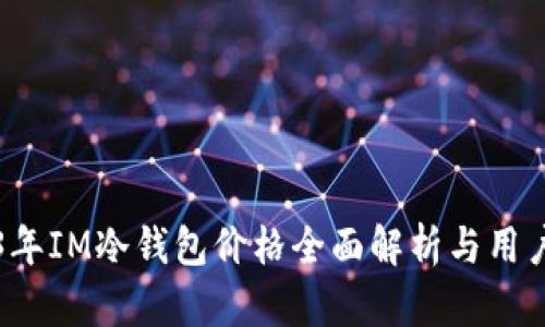 2023年IM冷钱包价格全面解析与用户指南