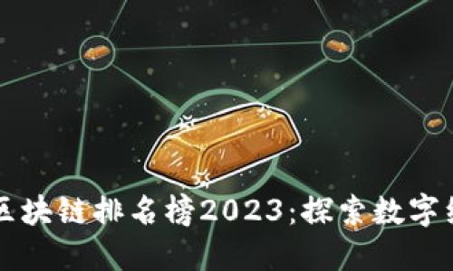 厦门企业区块链排名榜2023：探索数字经济的未来