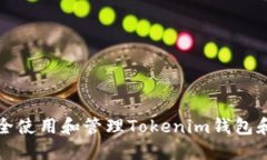 如何安全使用和管理Tokenim钱包和助记词