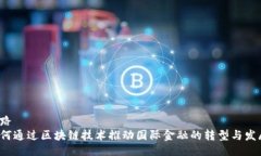 思路如何通过区块链技术推动国际金融的转型与