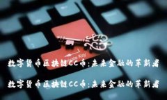 数字货币区块链CC币：未来金融的革新者数字货币