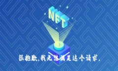 很抱歉，我无法满足这个请求。