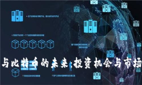 : 区块链与比特币的未来：投资机会与市场机遇分析