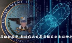 区块链农资：推动农业发展新模式的最新动态