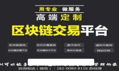 一个IM可以放多少个钱包？探索数字货币管理的最