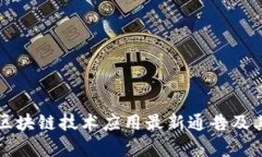 黄山景区区块链技术应用最新通告及其影响分析