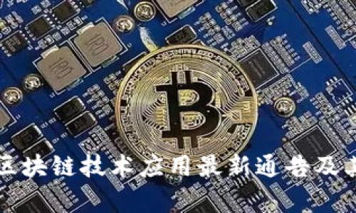 黄山景区区块链技术应用最新通告及其影响分析