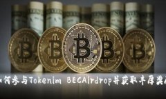 如何参与Tokenim BECAirdrop并获取丰厚奖励